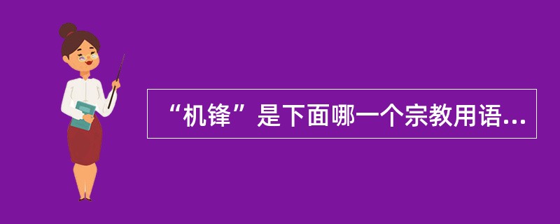 “机锋”是下面哪一个宗教用语（）。