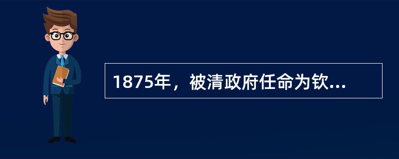 1875年，被清政府任命为钦差大臣，督办新疆军务的是（）