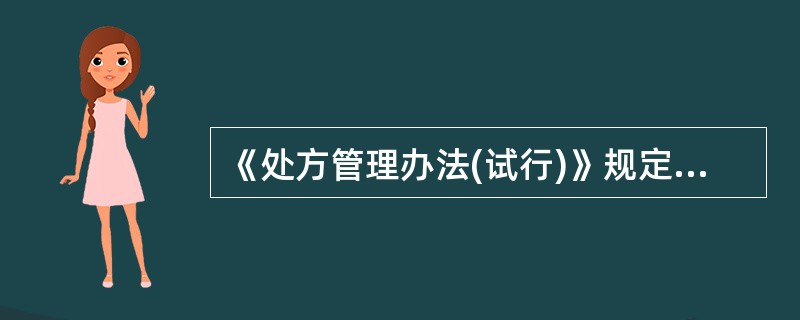 《处方管理办法(试行)》规定,处方格式由三部分组成,其中正文部分包括 A、以Rp