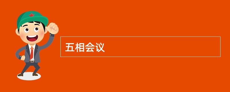 五相会议
