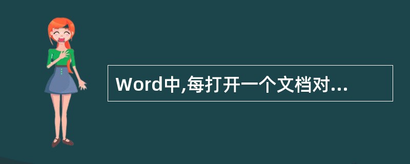 Word中,每打开一个文档对应着一个