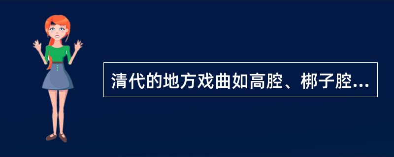 清代的地方戏曲如高腔、梆子腔、皮黄腔等兴起后，对昆曲的主流地位产生了冲击。 -