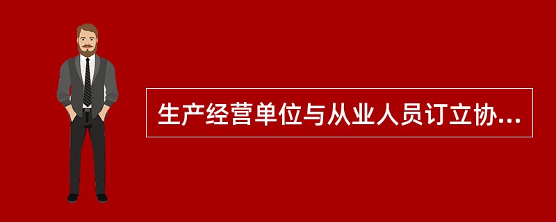 生产经营单位与从业人员订立协议,免除或者减轻其对从业人员因生产安全事故伤亡依法应