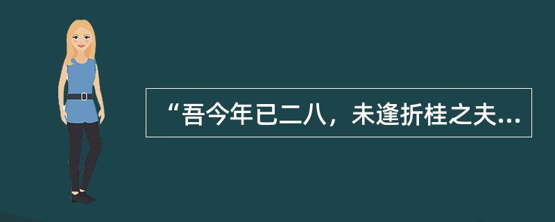 “吾今年已二八，未逢折桂之夫”里的“二八”是指多大（）。