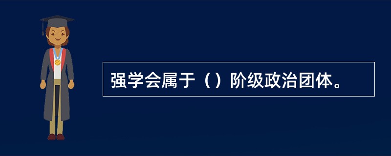 强学会属于（）阶级政治团体。