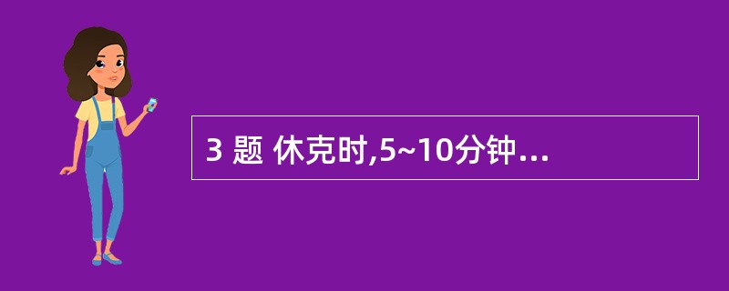 3 题 休克时,5~10分钟快速静滴等渗盐水250ml后,如血压升高而中心静脉压