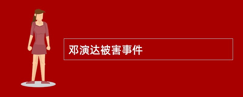 邓演达被害事件