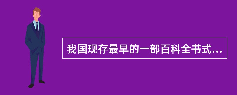 我国现存最早的一部百科全书式的农学名著（）