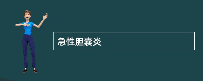 急性胆囊炎