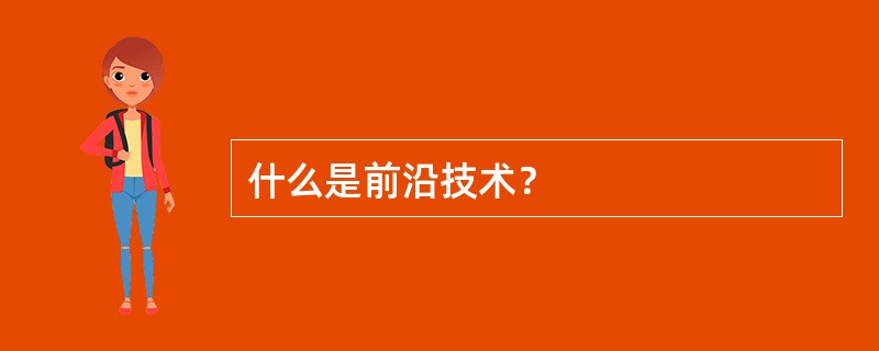 什么是前沿技术？