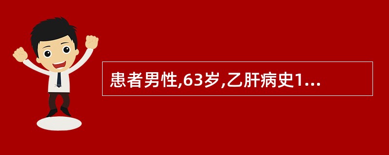 患者男性,63岁,乙肝病史12年,1年来乏力、腹胀、双下肢水肿,查体:巩膜黄染,