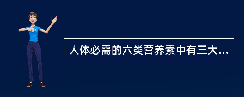 人体必需的六类营养素中有三大热能营养素,在体内经过氧化可能产生能量,下列不属于热