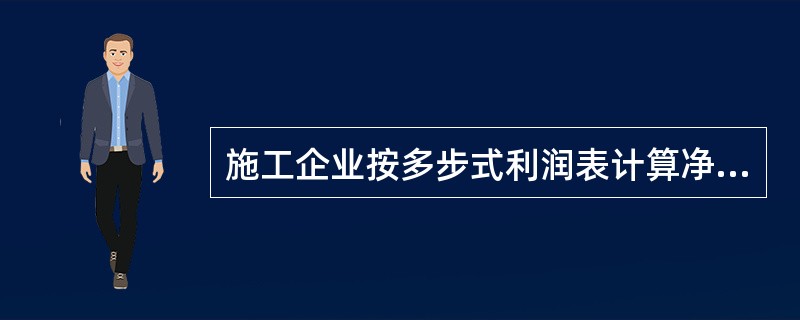 施工企业按多步式利润表计算净利润,具体步骤正确的是( )。 (1)计算利润总额(