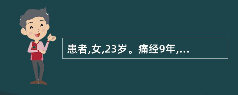 患者,女,23岁。痛经9年,经行不畅,小腹胀痛,拒按,经色紫红。夹有血块,血块下