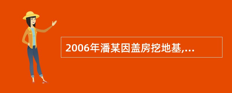 2006年潘某因盖房挖地基,发现一个瓦罐,内有500块银元及一块棉布,上面写着“