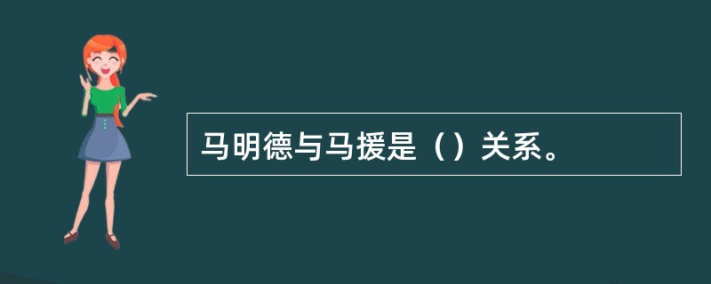 马明德与马援是（）关系。