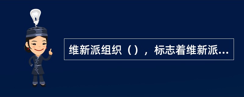 维新派组织（），标志着维新派的政治团体形成了。