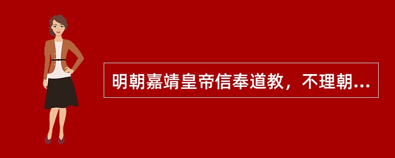 明朝嘉靖皇帝信奉道教，不理朝政，（）把持朝纲，致使政治腐败，财政出现危机。 -