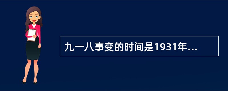 九一八事变的时间是1931年9月18日，地点在（）