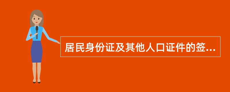 居民身份证及其他人口证件的签发和验证工作属于治安行政管理工作中的一项内容( )。
