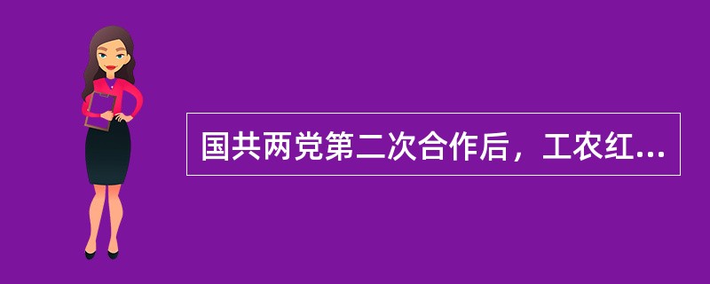 国共两党第二次合作后，工农红军改编为（）。