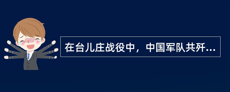 在台儿庄战役中，中国军队共歼敌一万多人，取得了抗战以来的（）。