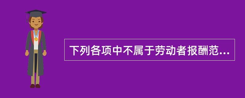 下列各项中不属于劳动者报酬范围的是( )。