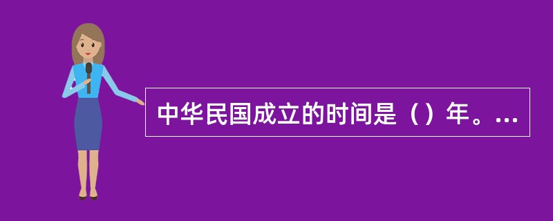 中华民国成立的时间是（）年。地点是在南京。