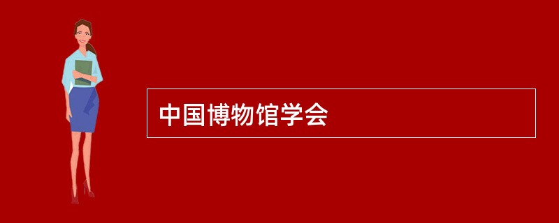 中国博物馆学会