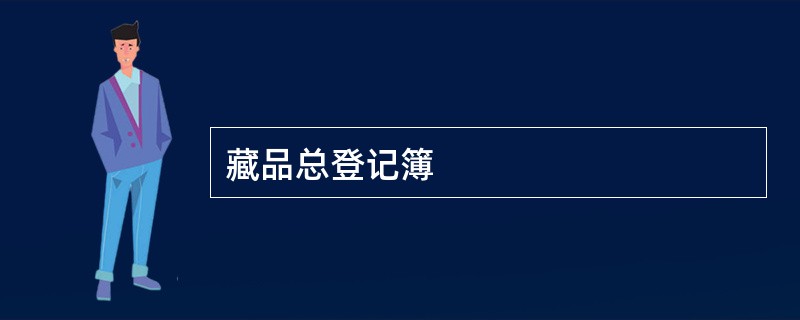 藏品总登记簿