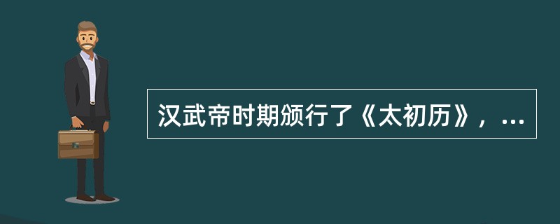 汉武帝时期颁行了《太初历》，下列选项中不属于《太初历》进步的一项是（）