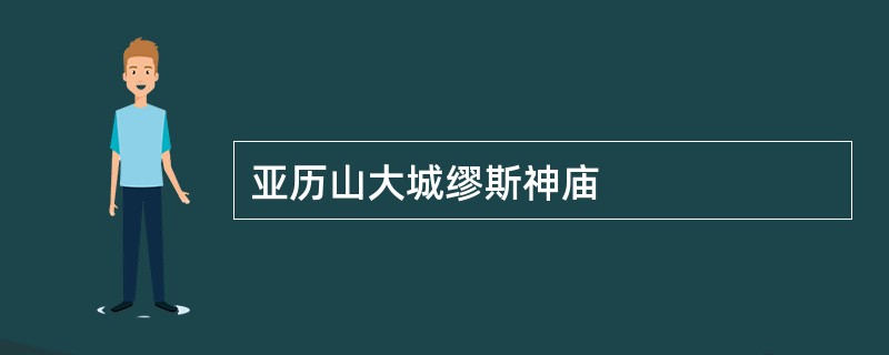 亚历山大城缪斯神庙