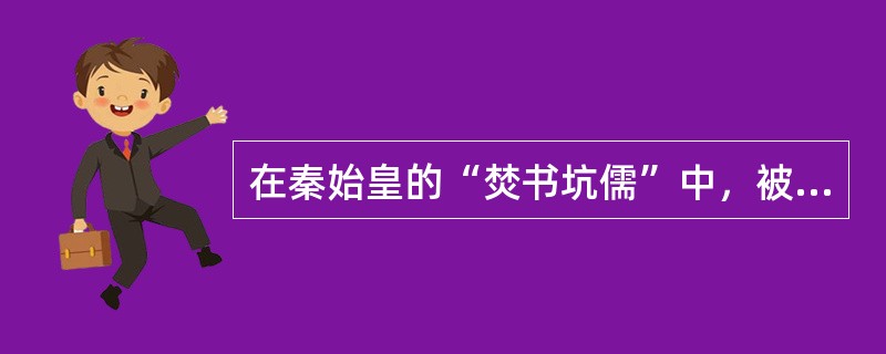 在秦始皇的“焚书坑儒”中，被保留下来的书是（）①六国史书②百家之说③医药④博士官
