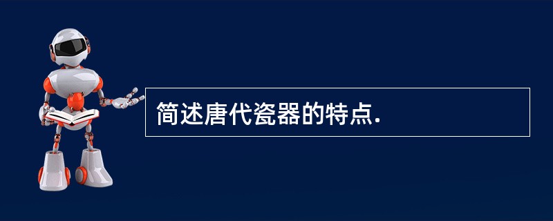 简述唐代瓷器的特点.