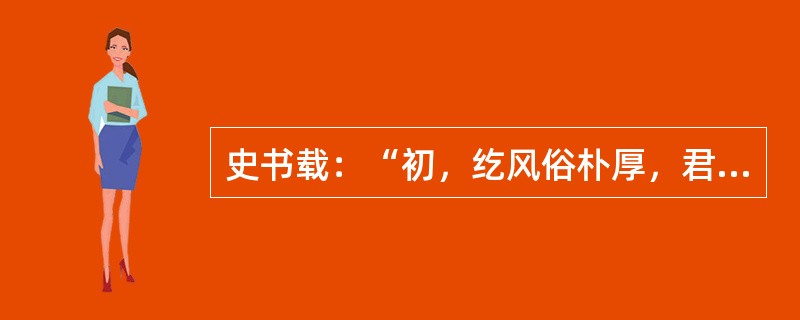 史书载：“初，纥风俗朴厚，君臣之等不甚异，故众志专一，劲健无敌。及有功于唐，唐赐