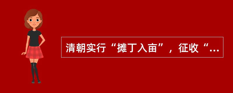 清朝实行“摊丁入亩”，征收“地丁银”，这从本质上反映了（）