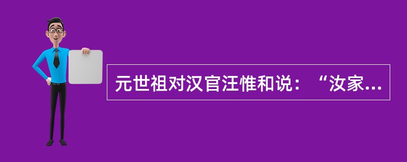 元世祖对汉官汪惟和说：“汝家不与其它汉人比，弓矢不汝禁也，任汝执之。”这说明（）