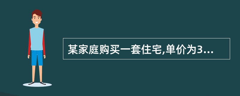 某家庭购买一套住宅,单价为3000元£¯平米,该家庭月收入6000元,其中30%