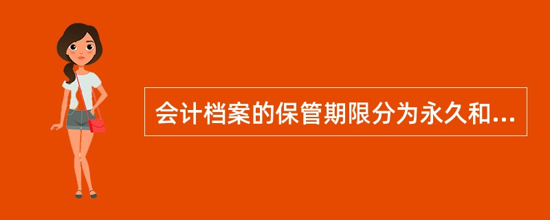 会计档案的保管期限分为永久和定期两类。定期保管的会计档案,其最短期限是( )。