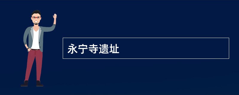 永宁寺遗址