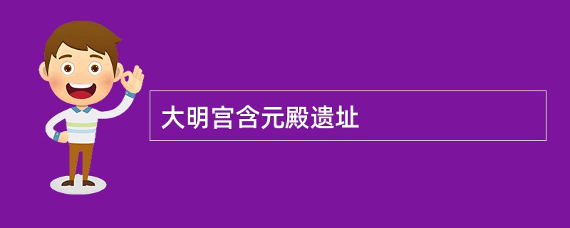 大明宫含元殿遗址