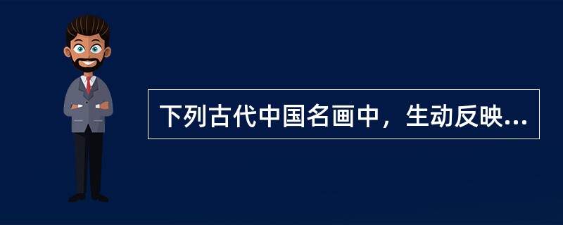 下列古代中国名画中，生动反映当时中央政权与少数民族政权友好关系的是（）