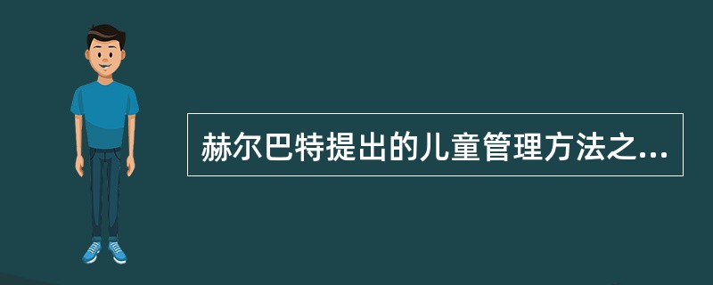 赫尔巴特提出的儿童管理方法之一是（）。