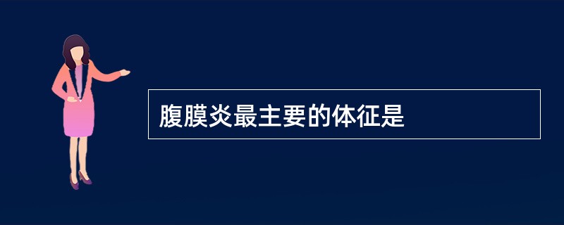 腹膜炎最主要的体征是