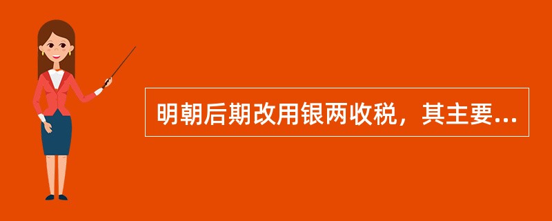 明朝后期改用银两收税，其主要影响是（）