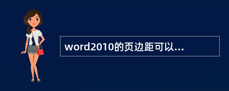 word2010的页边距可以通过()设置()。