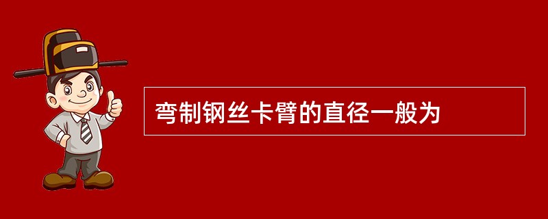 弯制钢丝卡臂的直径一般为