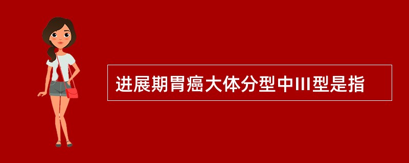 进展期胃癌大体分型中Ⅲ型是指