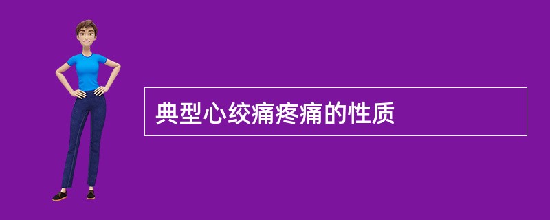 典型心绞痛疼痛的性质