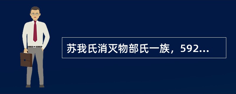 苏我氏消灭物部氏一族，592年拥立推古天皇，立其外孙厩户皇子为摄政，为缓和阶级矛